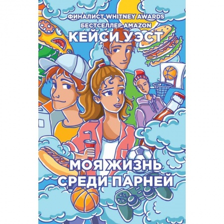 Романтическая проза, книга Моя жизнь среди парней купить по низкой цене