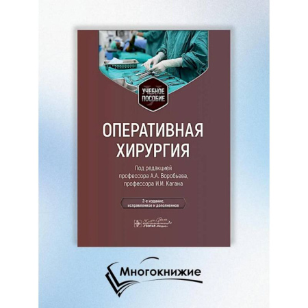 Медицина. Фармакология, книга Оперативная хирургия купить по низкой цене