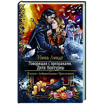 Говорящая с призраками. Дитя Ноктурны Говорящая с призраками. Дитя Ноктурны