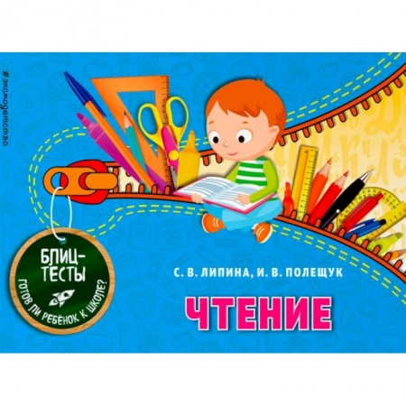 Развитие речи. Чтение, книга Чтение. Блицтесты купить по низкой цене