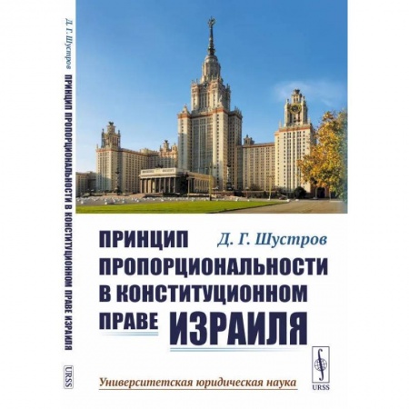 Международное право, книга Принцип пропорциональности в конституционном праве Израиля купить по низкой цене