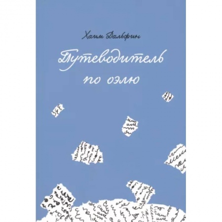 Мемуары, биографии деятелей культуры, искусства, книга Путеводитель по оэлю купить по низкой цене