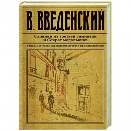 Отечественный мужской детектив, книга Сыщики из третьей гимназии и Секрет медальонов купить по низкой цене