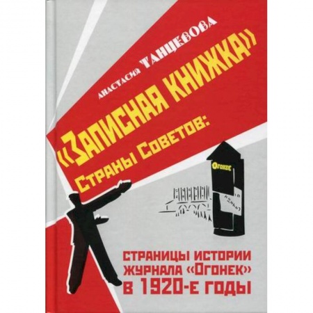 История, биография, мемуары, книга 'Записная книжка' Страны Советов: страницы истории журнала 'Огонек' в 1920-е годы купить по низкой цене