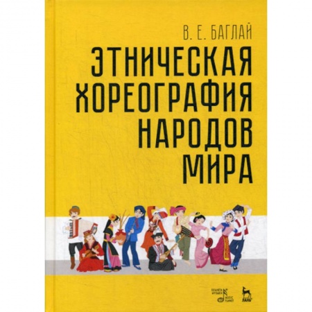 Культура, искусство, книга Этническая хореография народов мира купить по низкой цене