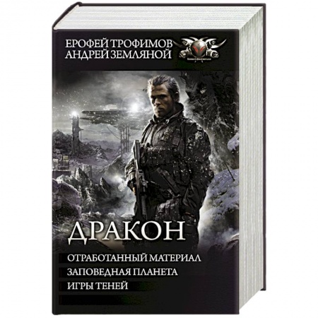 Боевая фантастика, книга Дракон купить по низкой цене