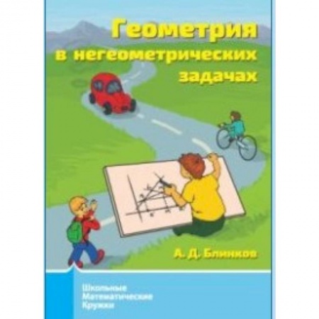 Математика. Алгебра. Геометрия, книга Геометрия в негеометрических задачах. купить по низкой цене