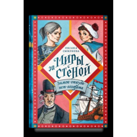Мистика. Фантастика. Фэнтези, книга Никея.Миры за стеной.Замок-откуда-нет-возврата купить по низкой цене