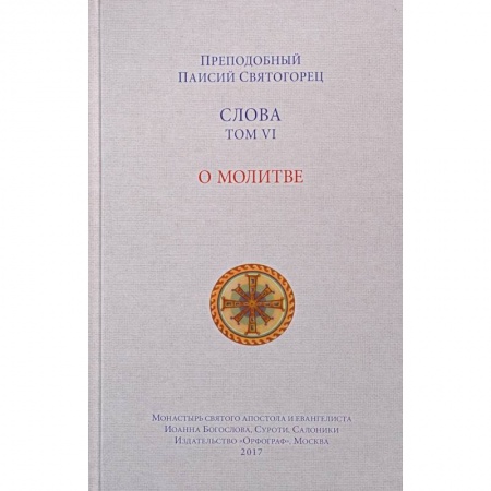 Православие в целом, книга Слова. Том 6. О молитве купить по низкой цене