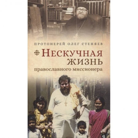 Православие в целом, книга Нескучная жизнь православного миссионера купить по низкой цене
