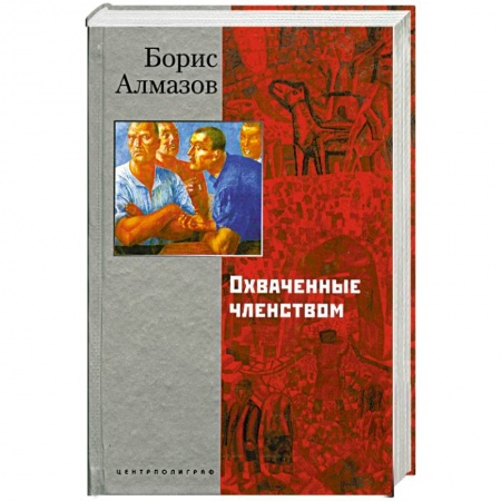 Современная художественная проза, книга Охваченные членством купить по низкой цене
