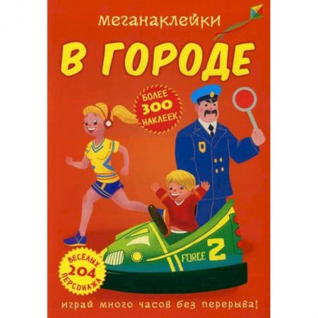 Активные игры дома и на улице, книга Меганаклейки. В городе купить по низкой цене