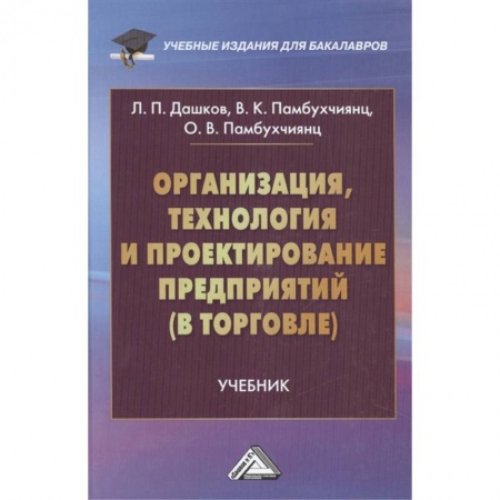 Бизнес-планирование, книга Организация, технология и проектирование предприятий в торговле. Учебник купить по низкой цене