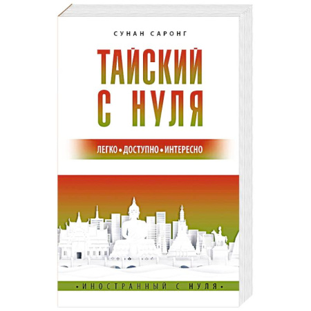 Учебники, самоучители, пособия, книга Тайский с нуля купить по низкой цене