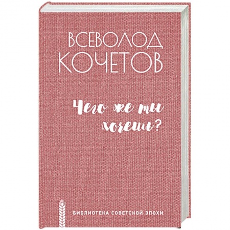 Русская современная проза, книга Чего же ты хочешь? купить по низкой цене