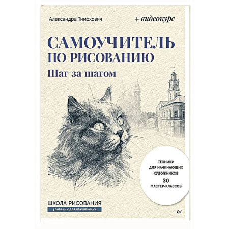 Основы рисования и живописи, книга Самоучитель по рисованию. Шаг за шагом + видеокурс (обновленное издание) купить по низкой цене