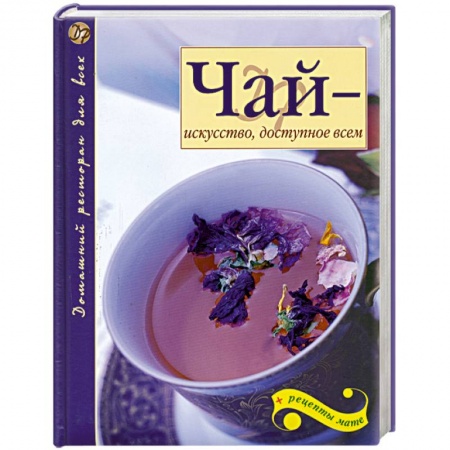 Книги, книга Чай - искусство, доступное всем купить по низкой цене