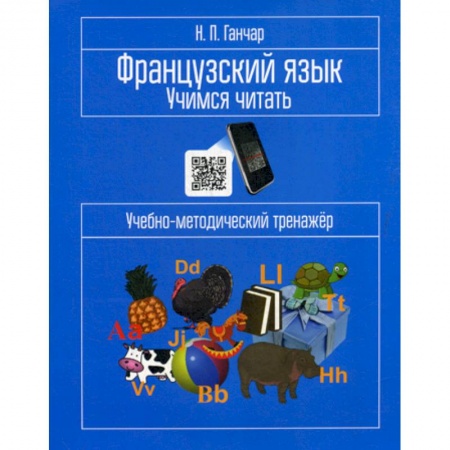 Учебники, самоучители, пособия, книга Французский язык. Учимся читать купить по низкой цене