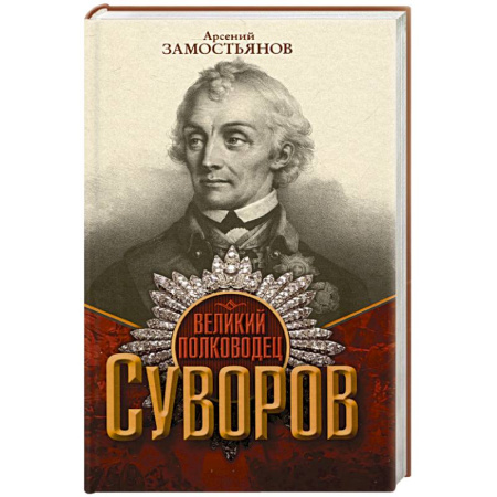 Мемуары, биографии военных деятелей, книга Великий полководец Суворов купить по низкой цене