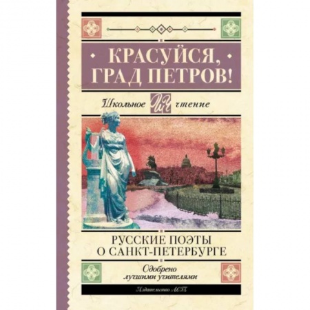 Произведения школьной программы, книга Красуйся, град Петров! Русские поэты о Санкт-Петербурге купить по низкой цене