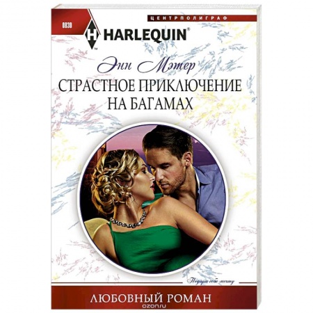 Зарубежный любовный роман, книга Страстное приключение на Багамах купить по низкой цене