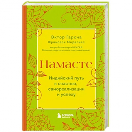 Практическая психология, книга Намасте. Индийский путь к счастью, саморезализации и успеху купить по низкой цене