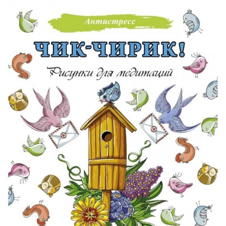 Психология, книга Чик-чирик! Рисунки для медитаций купить по низкой цене