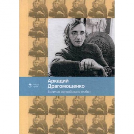 Русская поэзия, книга Великое однообразие любви купить по низкой цене