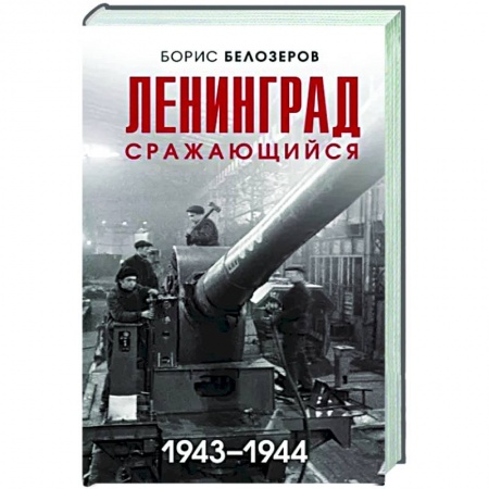 История городов, книга Ленинград сражающийся. 1943-1944 гг. купить по низкой цене