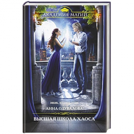 Русское фэнтези, книга Высшая школа хаоса купить по низкой цене