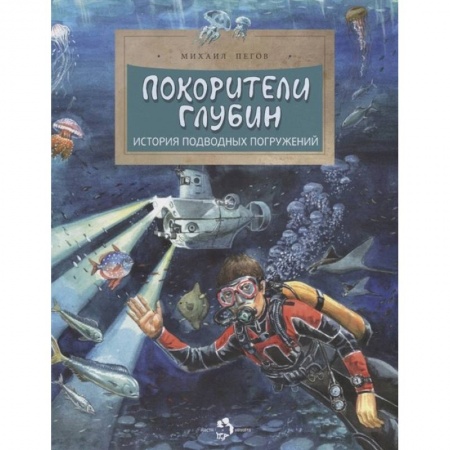Человек. Земля. Вселенная, книга Покорители глубин. История подводных погружений купить по низкой цене