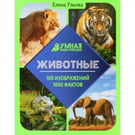 Животный и растительный мир, книга Животные. Энциклопедия купить по низкой цене