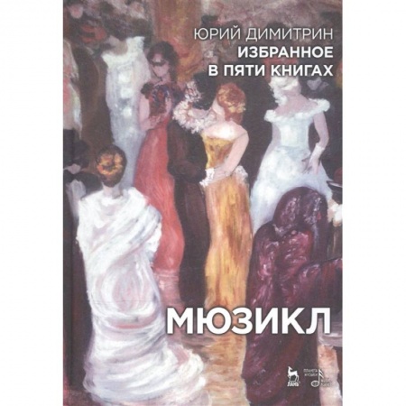 Театр. Сценическое искусство, книга Избранное в пяти книгах. Мюзикл купить по низкой цене