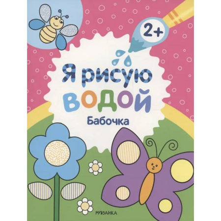 Водные раскраски, книга Бабочка купить по низкой цене