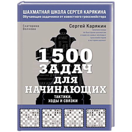 Шахматы. Шашки, книга 1500 задач для начинающих. Тактики, ходы и связки купить по низкой цене