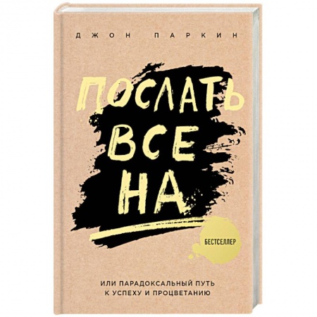 Психология. Общие работы, книга Послать все на ... или Парадоксальный путь к успеху и процветанию купить по низкой цене