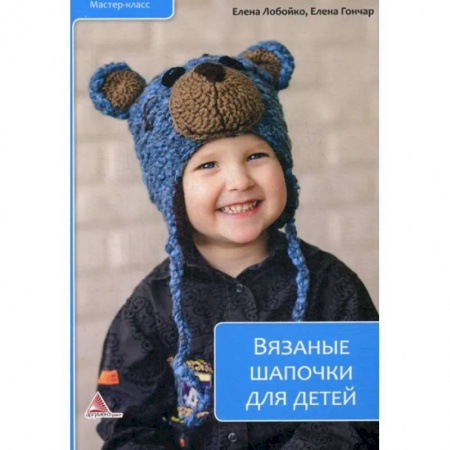 Вязание, книга Вязаные шапочки для детей купить по низкой цене