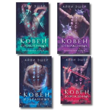 Зарубежная современная проза, книга Ковен избранных.  Ковен отверженных. Ковен сломленных. Ковен возрожденных (Комплект из 4 книг) купить по низкой цене