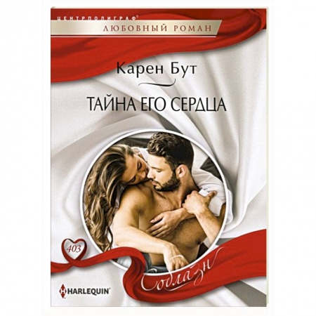 Зарубежный любовный роман, книга Тайна его сердца купить по низкой цене