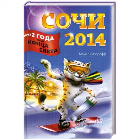 Книги, книга Сочи-2014. Через два года после конца света купить по низкой цене
