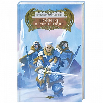 Пойнтер в гору не пойдет