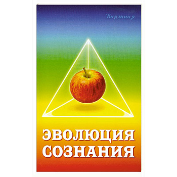 Эволюция сознания