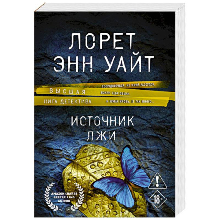 Зарубежный детектив, книга Источник лжи купить по низкой цене