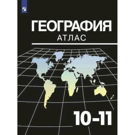 География, книга География. 10-11 классы. Атлас купить по низкой цене