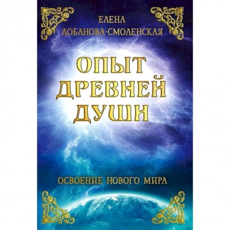 Медитация, книга Опыт древней души. Освоение нового мира купить по низкой цене