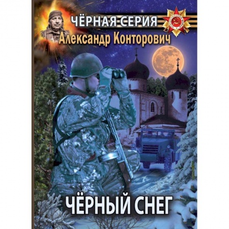 Боевая фантастика, книга Черный снег. Выстрел в будущее купить по низкой цене