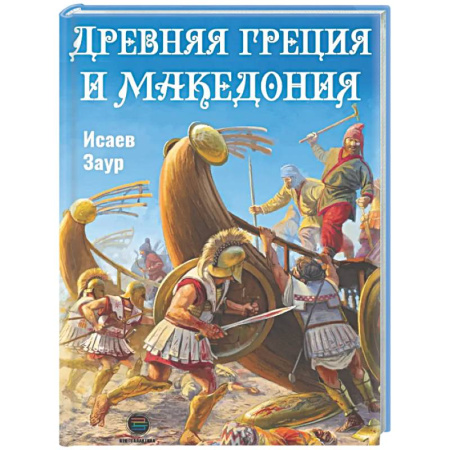 Древняя Греция, книга Древняя Греция и Македония купить по низкой цене