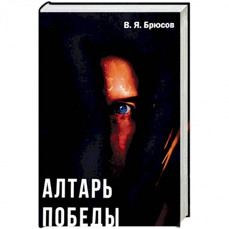 Исторический роман, книга Алтарь победы купить по низкой цене