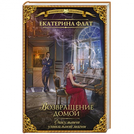 Русское фэнтези, книга Факультет уникальной магии. Возвращение домой купить по низкой цене