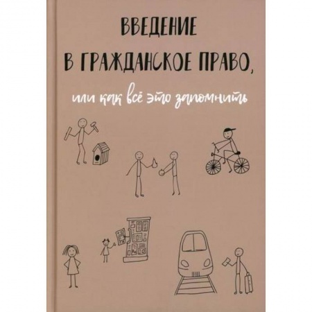 Гражданское право, книга Введение в гражданское право, или как все это запомнить купить по низкой цене
